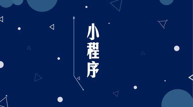 平原微信小程序开发公司分析企业如何发挥小程序的作用